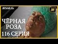 Чёрная роза 116 серия (Русский субтитр)