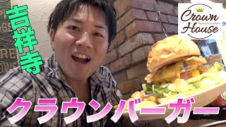 【クラウンハウス】肉汁たっぷり！プレミアムなハンバーガーにかぶりつき！【フレッシュネスバーガー】