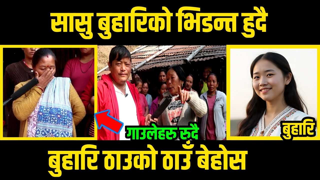 भाउजुसङ्ग सासुकाे खत्रा भिडन्त हुँदै/भाउजु ठाउकाे ठाउँ बेहाेस/Sasu Buhari/जारि/Jari Film/Short Film