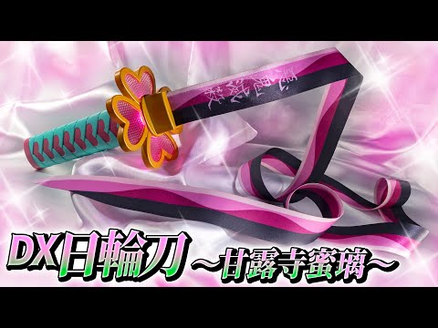 DX Nichirin Sword（Mitsuri Kanroji） | Demon Slayer - YouTube