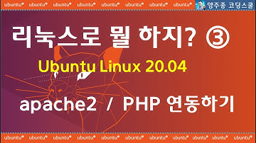 리눅스에 웹서버를 설치하고  PHP프로그래밍을 준비하자.  APM연동하기 우분투  활용 웹서버 + PHP 참 쉽다