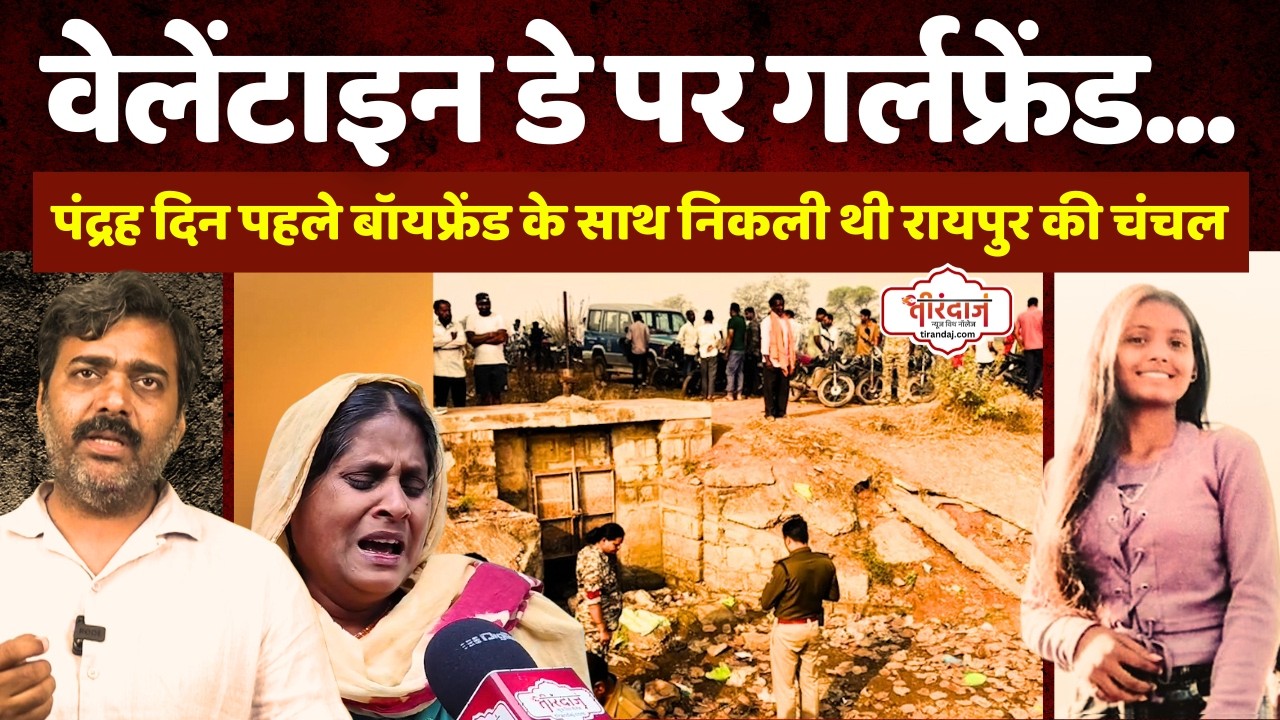 वेलेंटाइन डे पर मिली 15 दिन से लापता गर्लफ्रेंड, चप्पलों से शिनाख्त | Love Story End |  @tirandaj