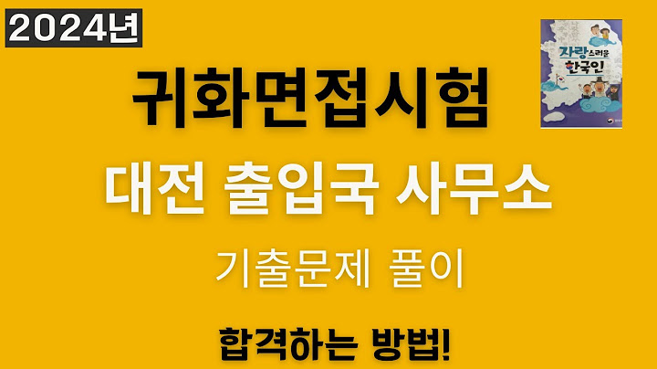 2024년 3월 귀화면접심사 대전 출입국 사무소 기출문제