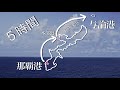 船でヨロン島へ (羽田空港→那覇空港、那覇港(本部港経由)→ヨロン島)