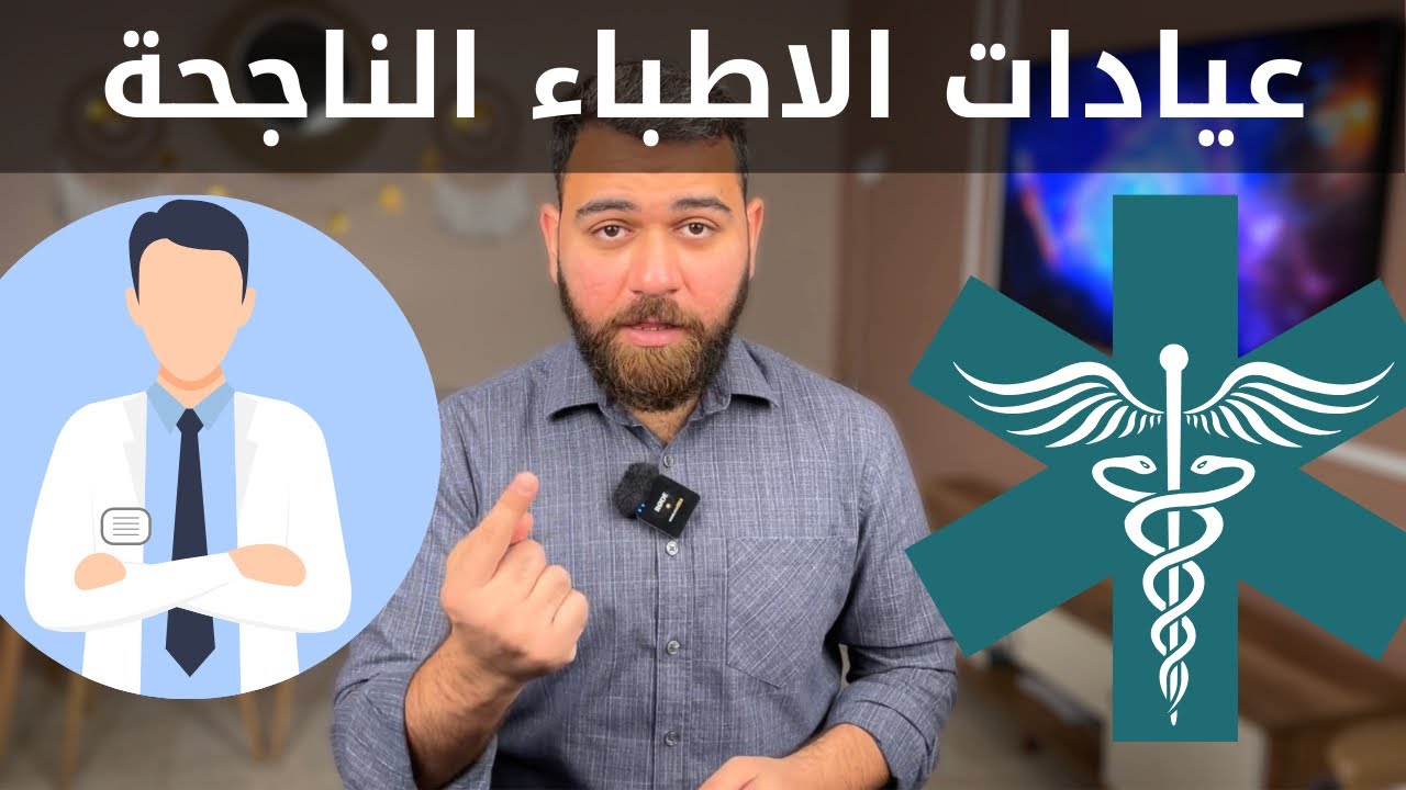 ليش بعض العيادت ناجحة وبعضها لا ؟ شنو الطريقة اللي ممكن تنجح العيادة ؟