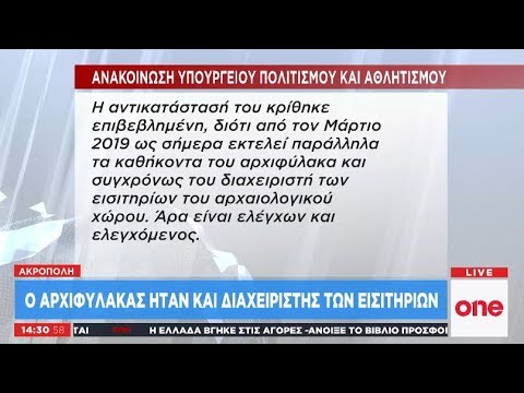 Ακρόπολη: «Ξήλωσε» αρχιφύλακα
