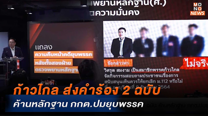 ก้าวไกล ส่งคำร้อง 2 ฉบับค้านหลักฐาน กกต.ปมยุบพรรค | MONO ข่าวค่ำ  | 16 ก.ค. 67
