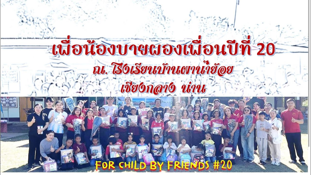 เพื่อน้องบายผองเพื่อนปีที่ 20 (FOR CHILD BY FRIENDS #20)