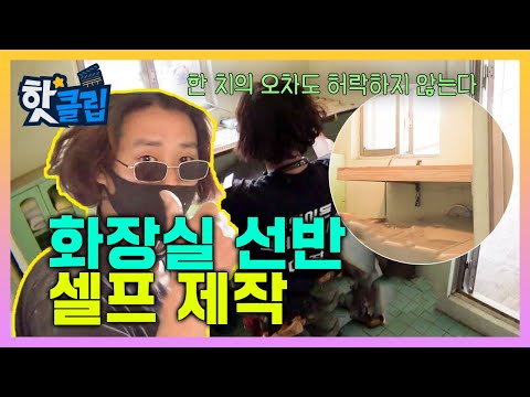 화장실 선반을 새로 만들어라! [#고쳐듀오] / YTN 사이언스