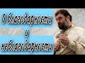 Люди разделяются, пока живут в сытости. Протоиерей  Андрей Ткачёв.