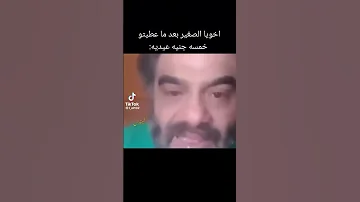لما ادي لخويا خمسه جنيه عدي عم احمد نور الدين Funny ١٠٠ مشترك محمد صلاح محمد رمضان 