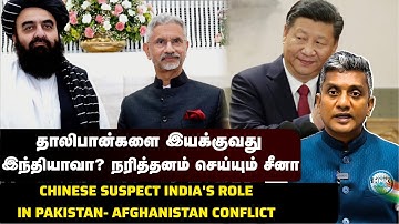 ஆப்கானிஸ்தானின் தாக்குதலுக்கு பின்னணியில் இந்தியா? | சீனாவின் சந்தேகம் ஏன்! | Major Madhan Kumar