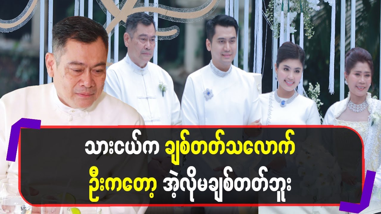 သားငယ်ကချစ်တတ်သလောက် ဦးကတော့ အဲ့လိုမချစ်တတ်ဘူး