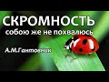 СКРОМНОСТЬ  А.М.Гантовник  Проповедь МСЦ ЕХБ