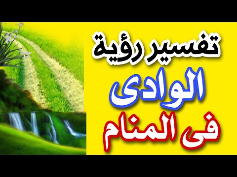 تفسير رؤية الوادى فى المنام رؤية عبور الوادى فى المنام