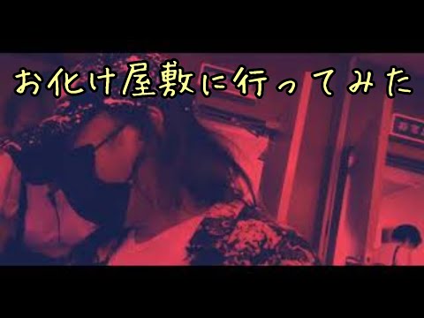 地元の方が作るお化け屋敷に行ってみました。