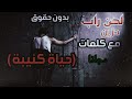 لحن راب حزين مع كلمات مجانا يمكنك استخدامها بدون حقوق طبع ونشر
