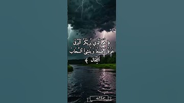 سورة الرعد.  يا رب كما تُنزل الغيث من السماء، أنزل على قلوبنا رحمةً وطمأنينة.