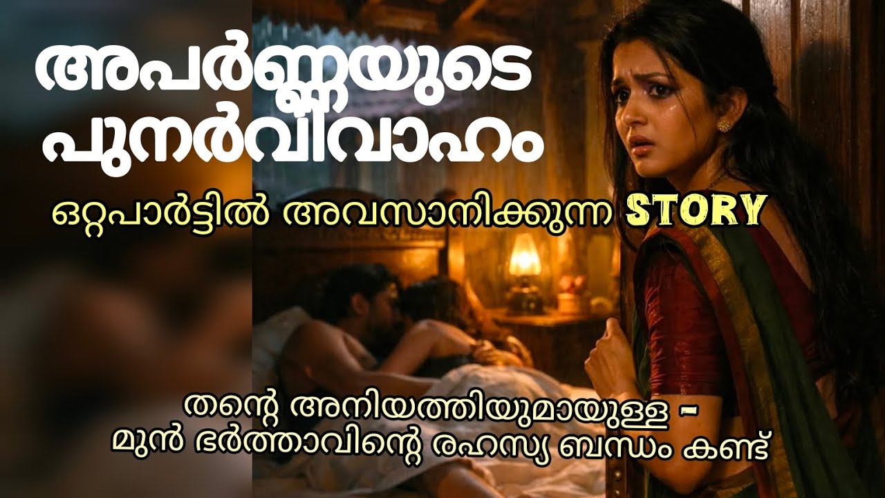 പുനർവിവാഹം#storiesmatter#storyexplained #storytelling#malayalam#kathakal🙏🙏🙏🙏🙏🙏🙏🙏🙏🙏🙏🙏🙏