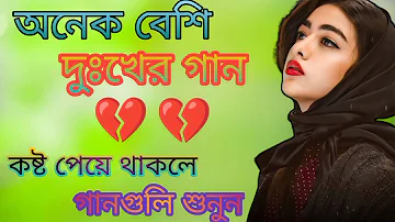 দুঃখের গান || Bengali Sad Song || Bangla Song || Beiman Priya || New Sad song