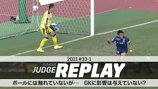 ボールには触れていないが… GKに影響を与えていない？【Ｊリーグジャッジリプレイ2021 #33-1】