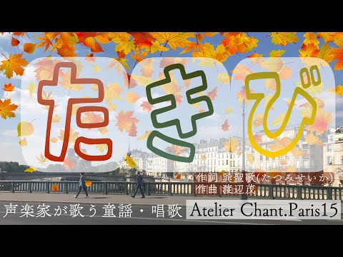 たきび【声楽家が歌う童謡・唱歌】