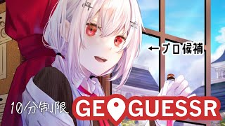【geoguessr】迷子のプロ候補生です！10分になったらしい【にじさんじ/葉加瀬冬雪】