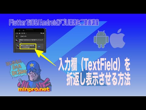[Flutter/Dart]入力欄（TextField）を折返し表示させる方法ー初心者向けiOS/Androidスマホアプリプログラミング講座(Flutter/Kotlin/Java)-みんプロ式