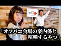 コント「オフ◯コ会場の案内係と喧嘩するやつ」ニッキューナナ
