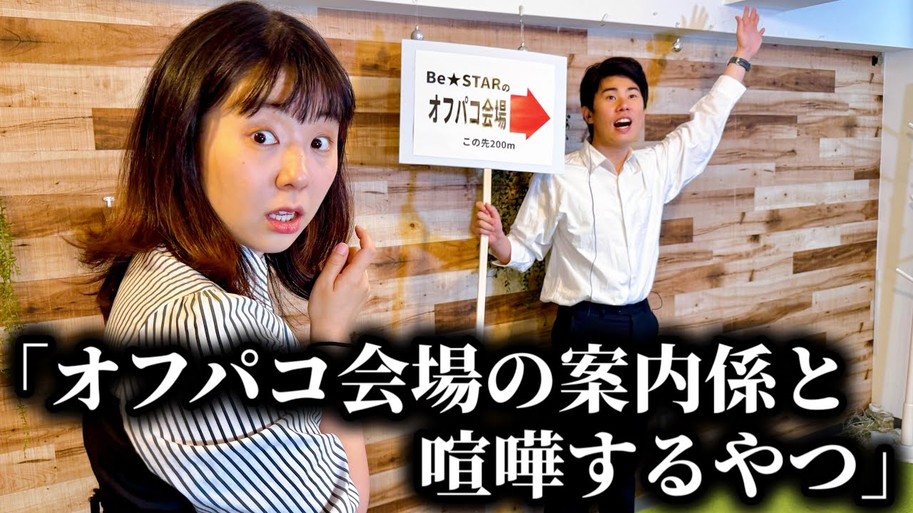 コント「オフ◯コ会場の案内係と喧嘩するやつ」ニッキューナナ