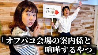 コント「オフ◯コ会場の案内係と喧嘩するやつ」ニッキューナナ