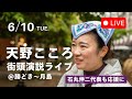 街頭演説ライブ。再生の道中央区天野こころ。勝どき、月島で演説。石丸伸二代表も応援に！