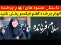 سلام فرمانده عشوه های الهام چرخنده الهام چرخنده سلام فرمانده طنز سلام فرمانده گروه سرود سلام درمانده 