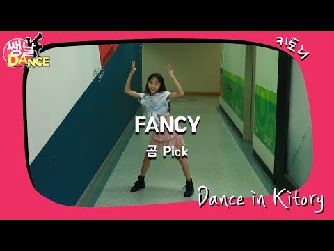 [쌩 날 <strong>Dance</strong> - 곰 <strong>Pick</strong>] 키즈댄스 트와이스(TWICE) - FANCY (이시현)