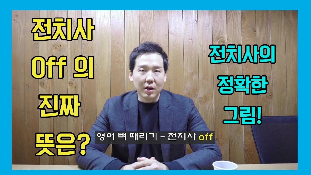 영어 뼈 때리기 - 전치사 off의 모든 것! 영어 뼈 때리기 - 전치사 off의 모든 것!