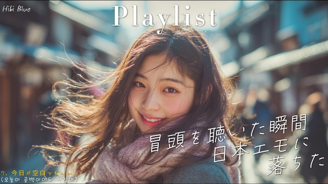 𝐏𝐥𝐚𝐲𝐥𝐢𝐬𝐭 도입부에서 이미 일본 감성에 빠져버린 ✨ J-POP 플레이리스