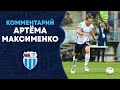 Артём Максименко: «Во втором тайме нам удалось реализовать практически все свои моменты»