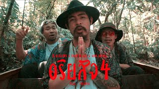 อริยสัจ 4 (Baraka) - EMIRYBLACK, ARM OHANA, BLACKHAWK (Ft.POSNEG)【Official MV】