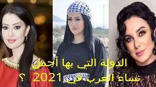 ترتيب الدول العربية حسب جمال نسائها لعام 2021، The most beautiful Arab women 2021