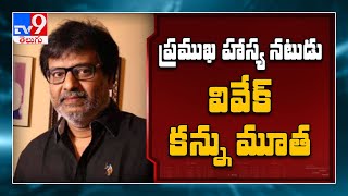 Tamil Actor Vivek Pes Away At 59 After Suffering Heart Attack - Tv9
