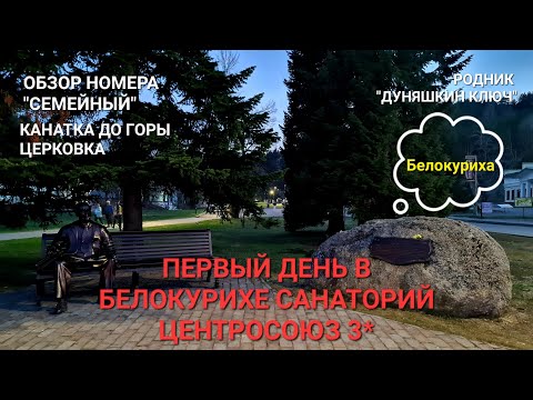 САНАТОРИЙ ЦЕНТРОСОЮЗ 3* ОБЗОР НОМЕРА СЕМЕЙНЫЙ / ПЕРВЫЙ ДЕНЬ В БЕЛОКУРИХЕ / КАНАТКА В ГОРУ ЦЕРКОВКА