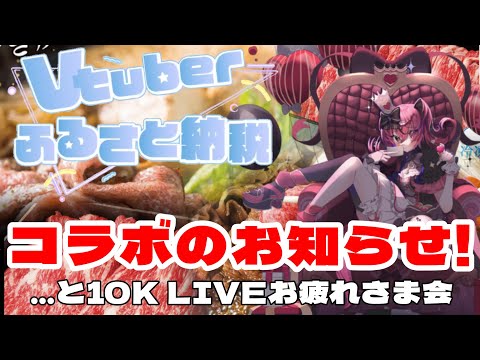 【音割れごめん】VTuberふるさと納税コラボのお話し！…10K歌枠お疲れさま回【Meiwa mati tax donation program Chat 】 #qkfg #明和町 #ふるさと納税