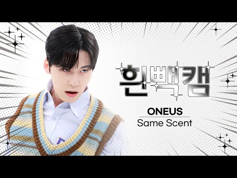 [흰빽캠 4K] ✨아이돌 표정 집중 탐구 직캠✨ ONEUS - Same Scent (원어스 - 세임 센트) l #주간아이돌 l EP.573