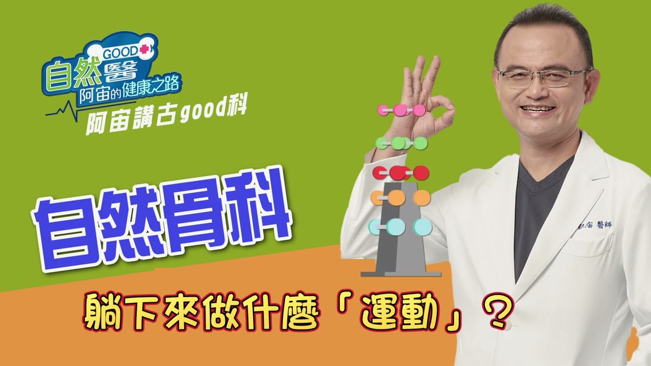 骨科自癒地圖「坐、臥、立、行」？骨科名醫蔡凱宙醫師的教您如何「自癒復健」？「📱8/27(三) 縮圖