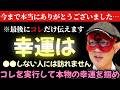 【ゲッターズ飯田】※今まで本当にありがとうございました!最後にコレだけは守って下さい…誠に残念ですが●●をしない人には幸運はやってきません!これだけは必ず実行して大きな幸運を呼び込んで下さい「最終回」