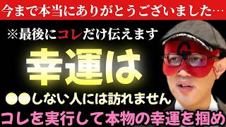 【ゲッターズ飯田】※今まで本当にありがとうございました！最後にコレだけは守って下さい…誠に残念ですが●●をしない人には幸運はやってきません！これだけは必ず実行して大きな幸運を呼び込んで下さい「最終回」