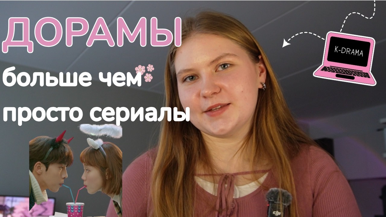 Как дорамы изменили мою жизнь | мой ТОП - 10 💔✨