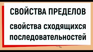 8. Свойства пределов. Свойства сходящихся последовательностей.