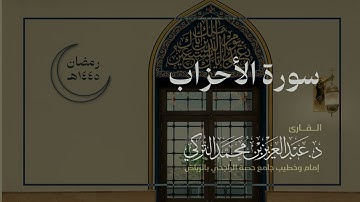 سورة الأحزاب للقارئ د. عبدالعزيز التركي | رمضان ١٤٤٥هـ