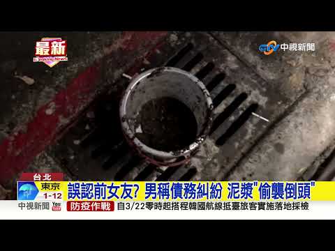 誤認前女友? 男稱債務糾紛 泥漿"偷襲倒頭"│中視新聞 20220321